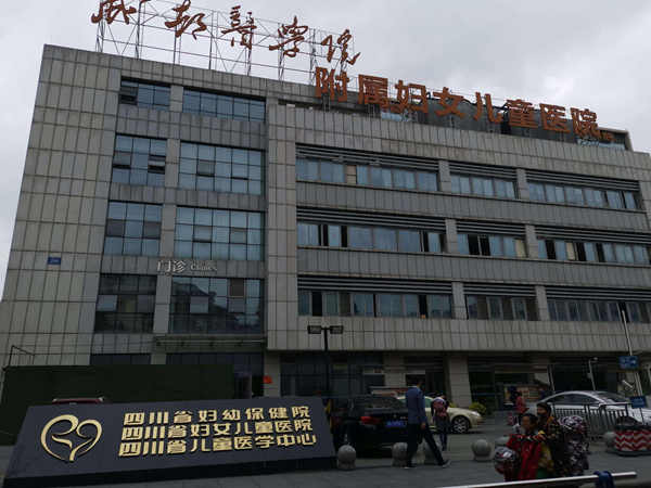 四川省妇幼保健院