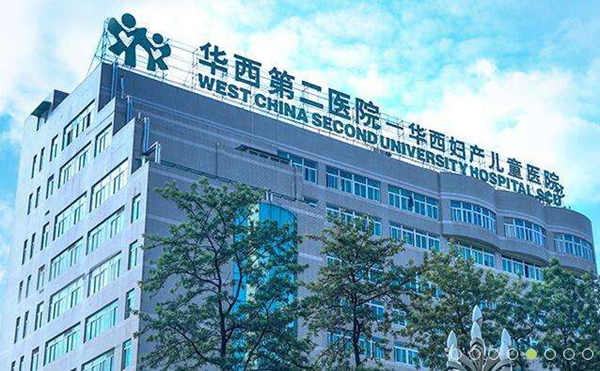 四川大学华西第二医院