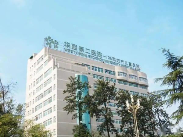 四川大學華西第二醫院