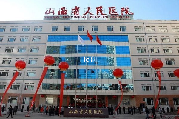 山西省人民醫院可以供卵