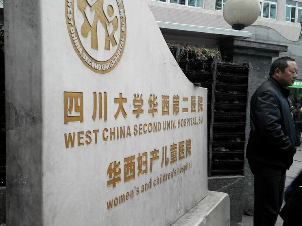 成都大學華西第二醫院