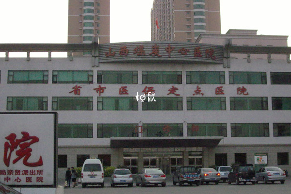 山西省煤炭中心醫院可以供卵
