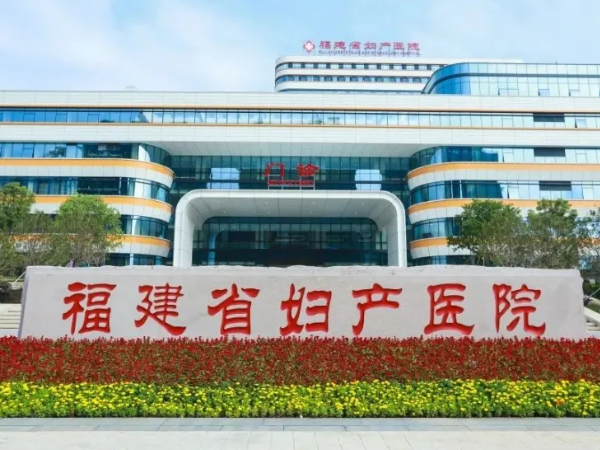 福建省妇幼保健院