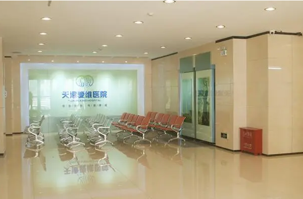 天津愛維醫院