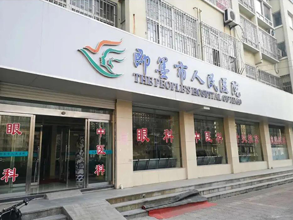 青島市即墨區人民醫院