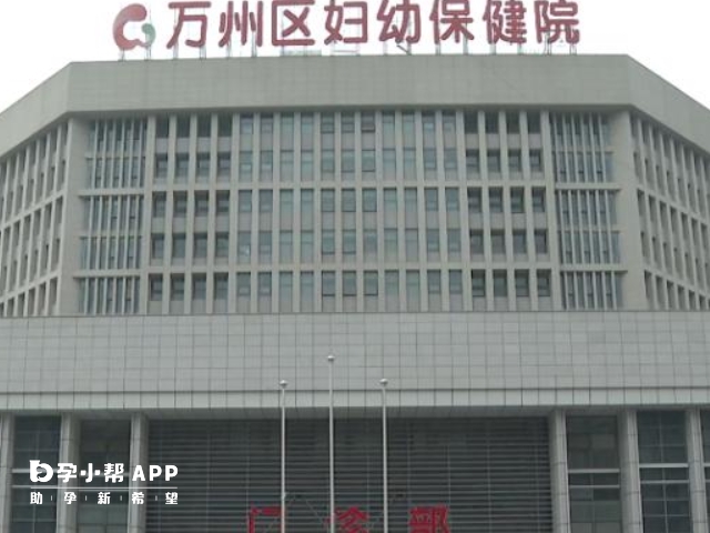 重慶市萬州區婦幼保健院只能做人工授精