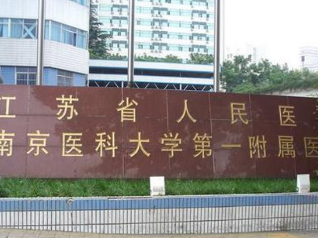 江苏省人民医院知名度高