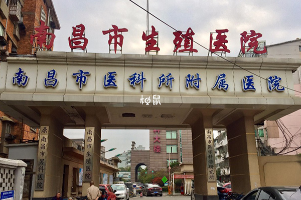 南昌市生殖医院能做试管
