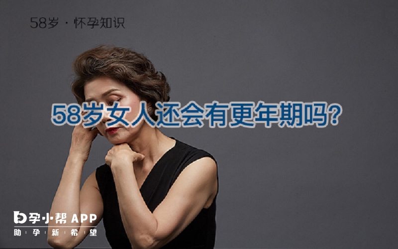 58岁女人会有更年期