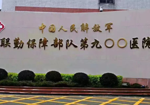 联勤保障部队第900医院