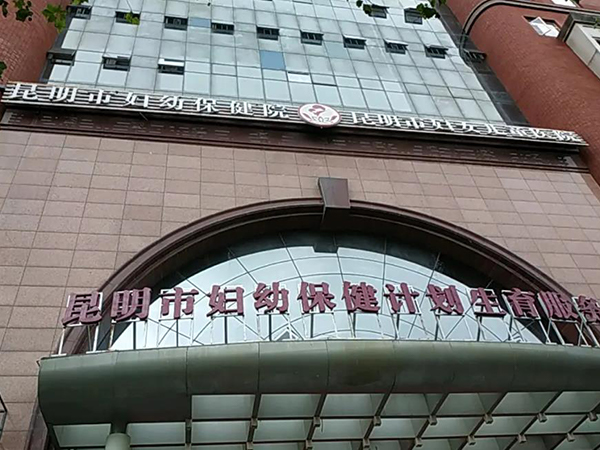 昆明市婦幼保健院