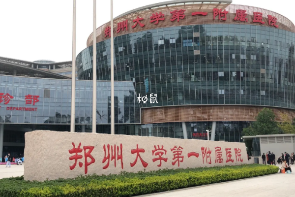 郑大一附院做试管很不错