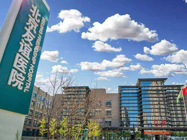 首都醫科大學附屬北京友誼醫院