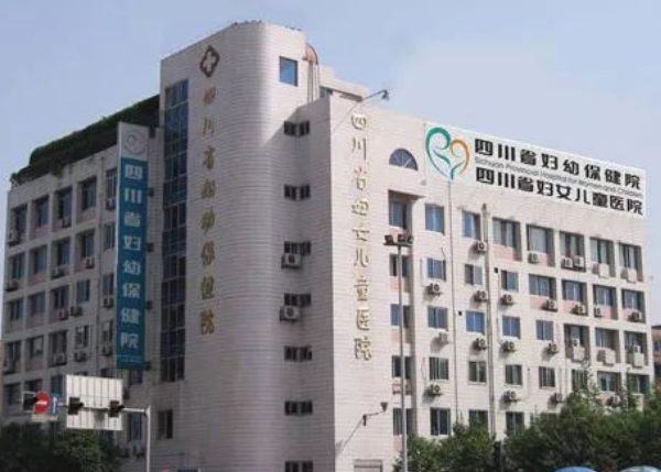 四川省婦幼保健院
