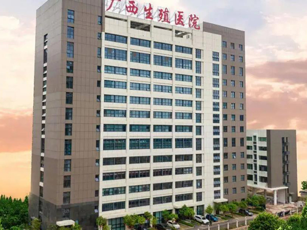 广西壮族自治区生殖医院