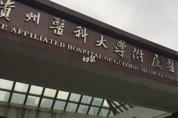 貴陽醫學院附屬醫院能做試管