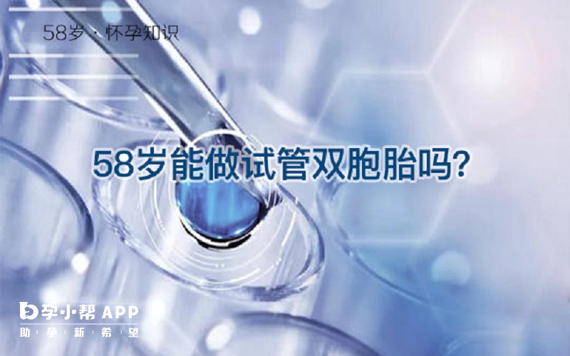 58歲做試管有風險