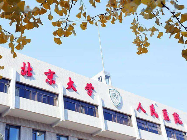 北京大學人民醫院