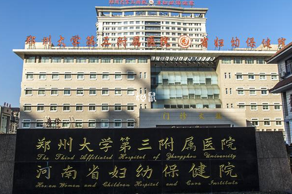 郑大三附院可以供卵