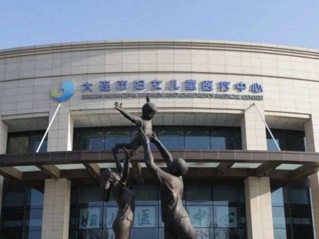 大連市婦女兒童醫療中心