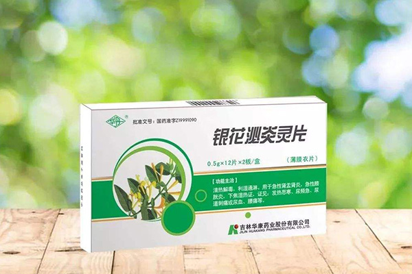 銀花泌炎靈片
