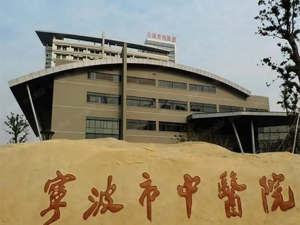 宁波市中医院