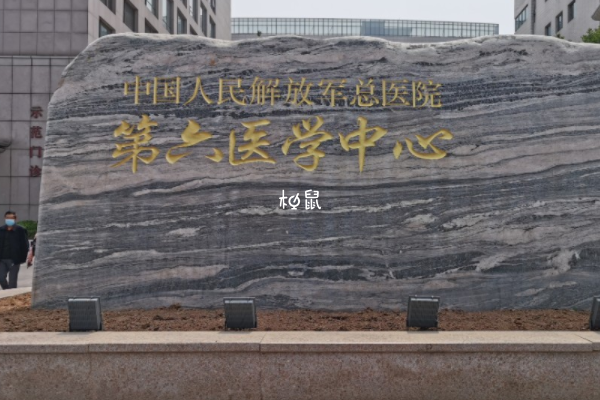 解放軍總醫院第六醫學中心能供卵