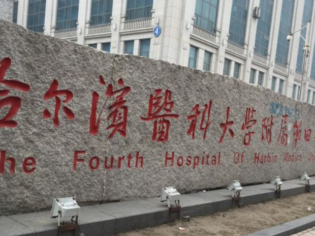 哈爾濱醫科大學附屬第一醫院