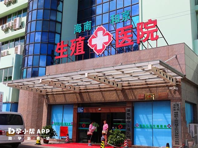 海南和京生殖醫院