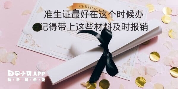 準生證最好在這個時候辦