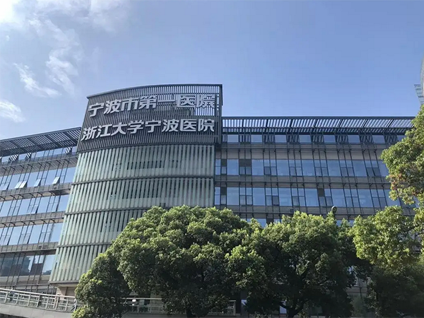 宁波市第一医院