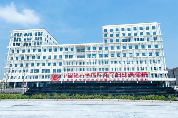 上海和平婦保院