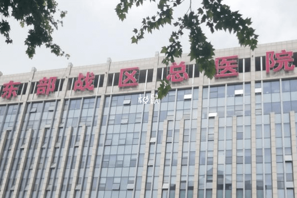 东部战区总医院可以供卵