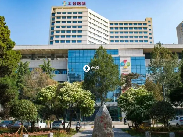 西安工會醫院