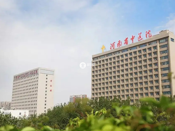 河南省中医院