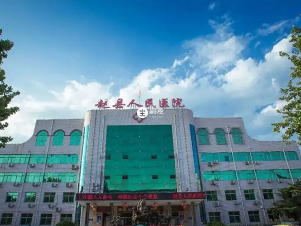 石家莊趙縣人民醫院