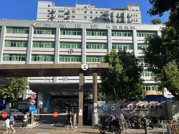 深圳罗湖人民医院