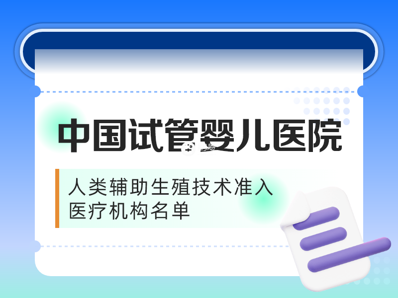 人类辅助生殖技术准入医疗机构名单