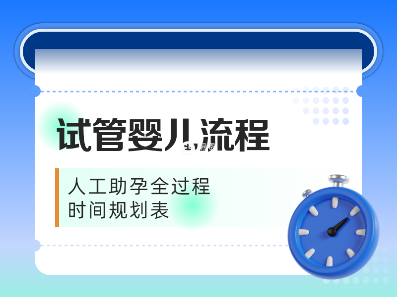 试管婴儿全流程指南