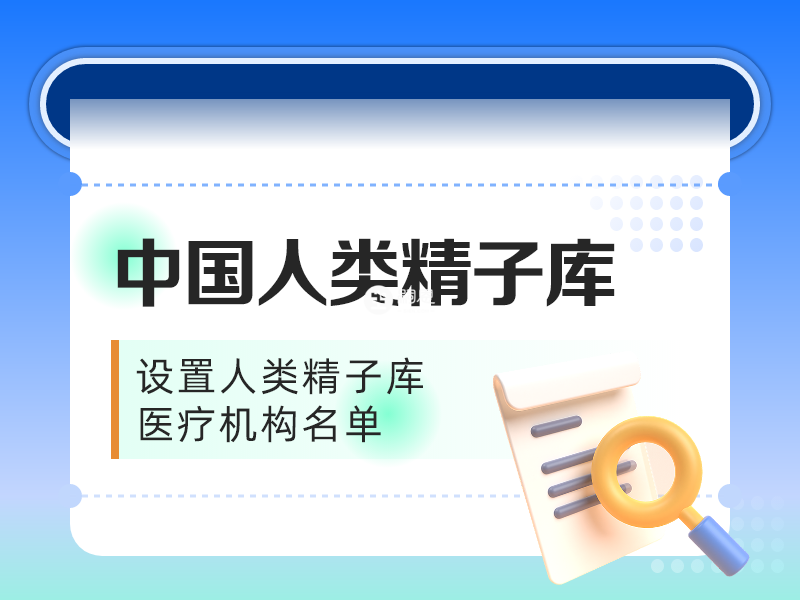 中国人类精子银行