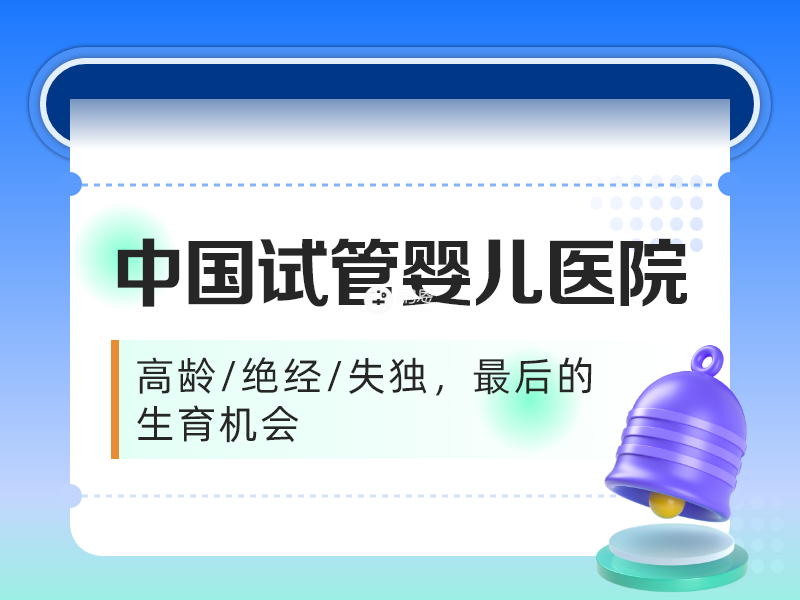 高龄供卵试管婴儿