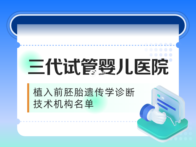 国内三代试管婴儿医院大全