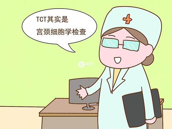 tct检查对于女性来讲非常重要
