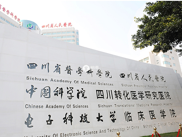 四川省人民医院可以开展人工授精