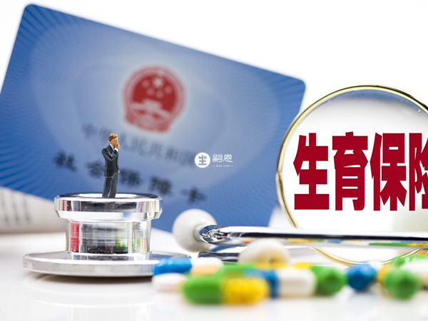 醫保和生育險可同時報銷