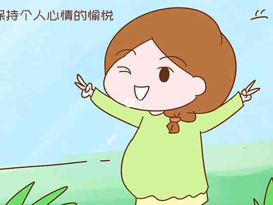 备孕期与妊娠前期的女性应该放松心情