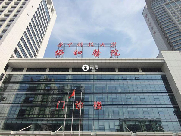 武汉协和医院拥有出色的生殖专家团队