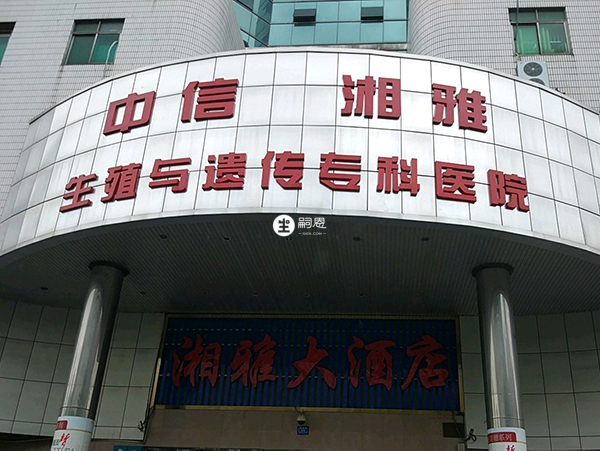 中信湘雅醫院支援夫精人工授精
