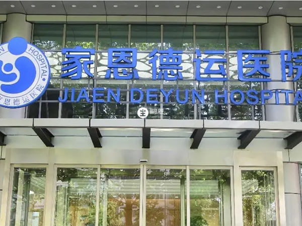 北京家恩德運醫院