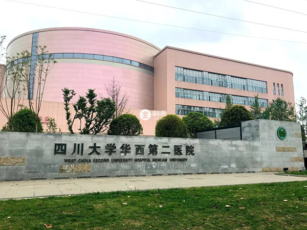 四川大学华西第二医院可做第三代试管